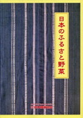 b0181-日本のふるさと野菜.jpg