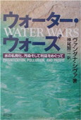 b0146-ウォーター・ウォーズ.jpg