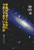 b0136-宇宙はなぜこんなにうまくできているのか.jpg
