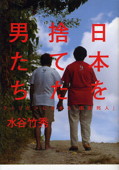 b0135-日本を捨てた男たち.jpg