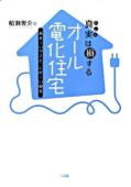 b0099-真実(ホント)は損する オール電化住宅.jpg