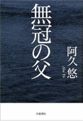 b0096-無冠の父.jpg