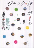 b0094-ジャック・ルーボーの極私的東京案内.jpg