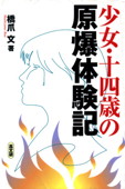 b0092-少女・十四歳の原爆体験記.jpg