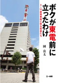 b0084-ボクが東電前に立ったわけ.jpg