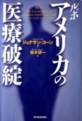 b0075-ルポ アメリカの医療破綻.jpg