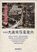 b0068-大東京写真案内.jpg