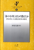 b0064-春の小川はなぜ消えたか.jpg