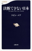 b0059ー決断できない日本.jpg