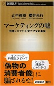 b0380-マーケティングの嘘.jpg