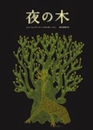 b0383-夜の木.jpg