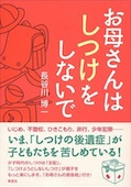 b0393-お母さんはしつけをしないで.jpg