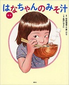 b0398-絵本はなちゃんのみそ汁.jpg