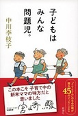 b0400-子どもはみんな問題児。.jpg