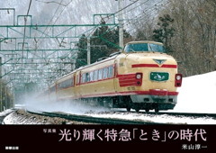 b0209-光り輝く特急「とき」の時代.jpg