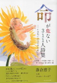 b0206-命が危ない 311人詩集.jpg