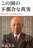 b0188-この国の不都合な真実.jpg
