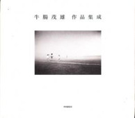 b0186-牛腸茂雄作品集成.jpg