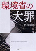 b0165-環境省の大罪.jpg