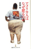 b0160-アメリカ人はなぜ肥るのか.jpg