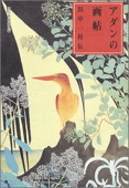 b0152-アダンの画帖.jpg