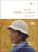b0142-川口由一の 自然農というしあわせ with辻信一.jpg