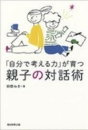 b0372-「自分で考える力」が育つ 親子の対話術.jpg