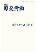b0130-検証 原発労働.jpg