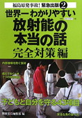 b0087-世界一わかりやすい放射能の本当の話　完全対策編.jpg