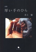 b0086-詩集 厚い手のひら.jpg