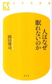 b0066-人はなぜ眠れないのか.jpg