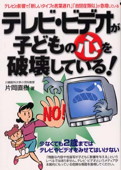 b0051-テレビ・ビデオが子どもの心を破壊している!.jpg