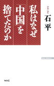 b0039-私はなぜ「中国」を捨てたのか.jpg