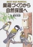 b0016-巣箱づくりから自然保護へ.jpg