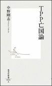 b0013-TPP亡国論.jpg