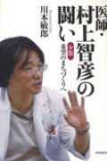b0012-医師・村上智彦の闘い.jpg