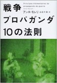 b0378-戦争プロパガンダ 10の法則.jpg