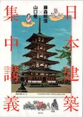 b0385-日本建築集中講義.jpg
