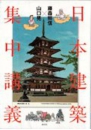 b0385-日本建築集中講義.jpg