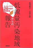 b0389-低線量汚染地域からの報告.jpg