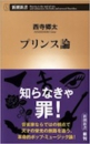 b0395-プリンス論.jpg