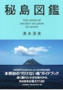 b0397-秘島図鑑.jpg