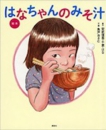 b0398-絵本はなちゃんのみそ汁.jpg