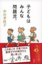b0400-子どもはみんな問題児。.jpg